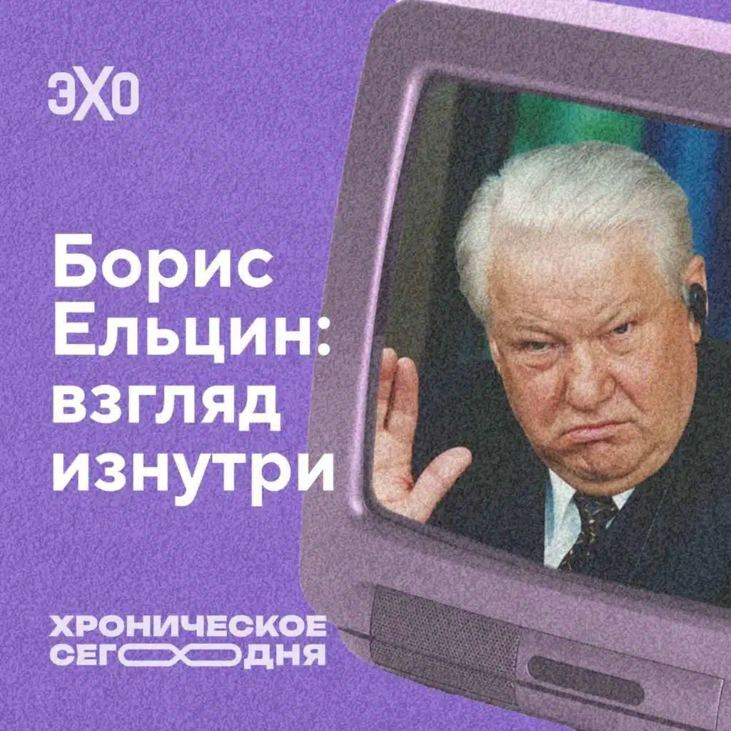 Борис Ельцин: взгляд изнутри / 07.07.25
