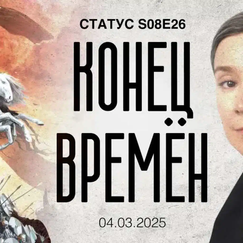 Конец времён / Статус / 04.03.25