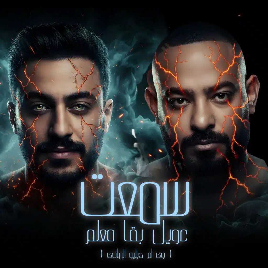 سمعت عويل بقا معلم (بي ام دبليو الماني)