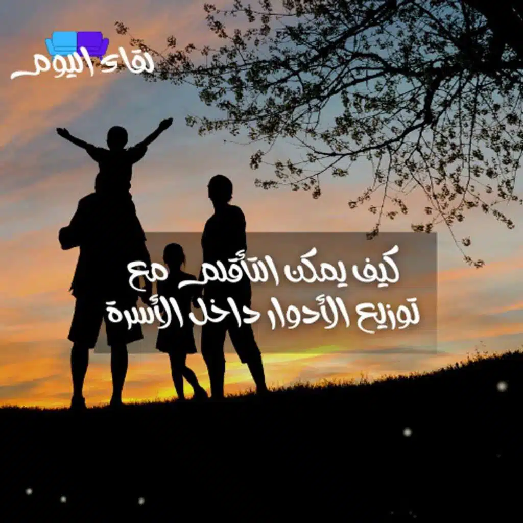 كيف يمكن التأقلم في توزيع الأدوار داخل الأسرة