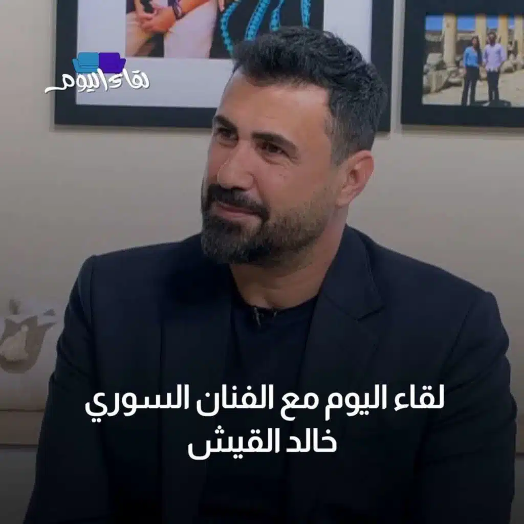 لقاء اليوم مع الفنان السوري خالد القيش