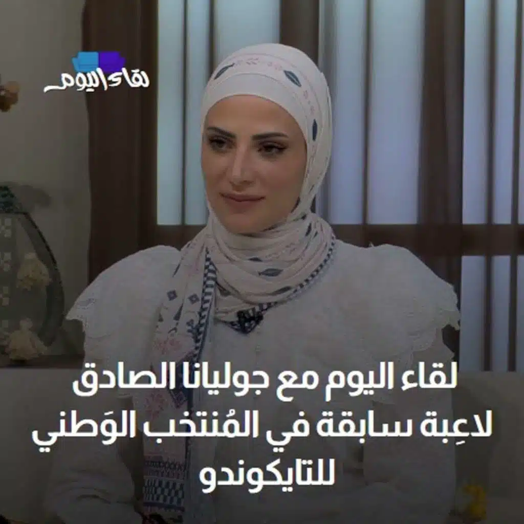 حلقة جديدة من بودكاست لقاء اليوم مع جوليانا الصادق