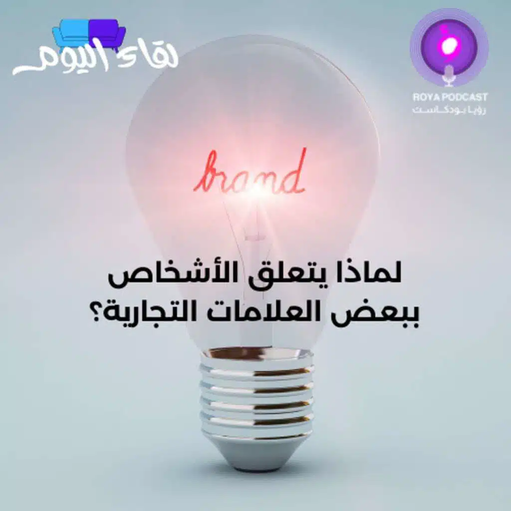 لماذا يتعلق الأشخاص ببعض العلامات التجارية؟