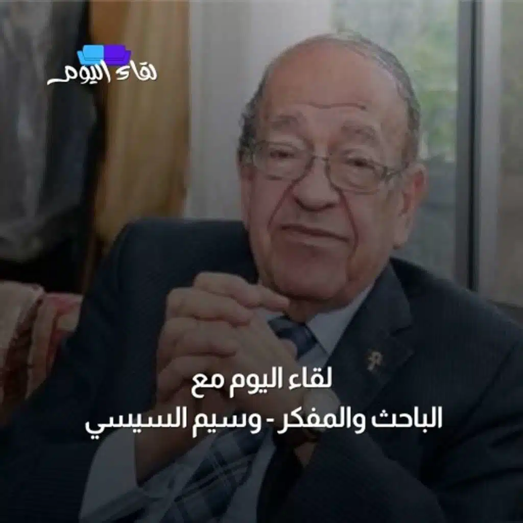 لقاء اليوم مع الباحث والمفكر المصري وسيم السيسي