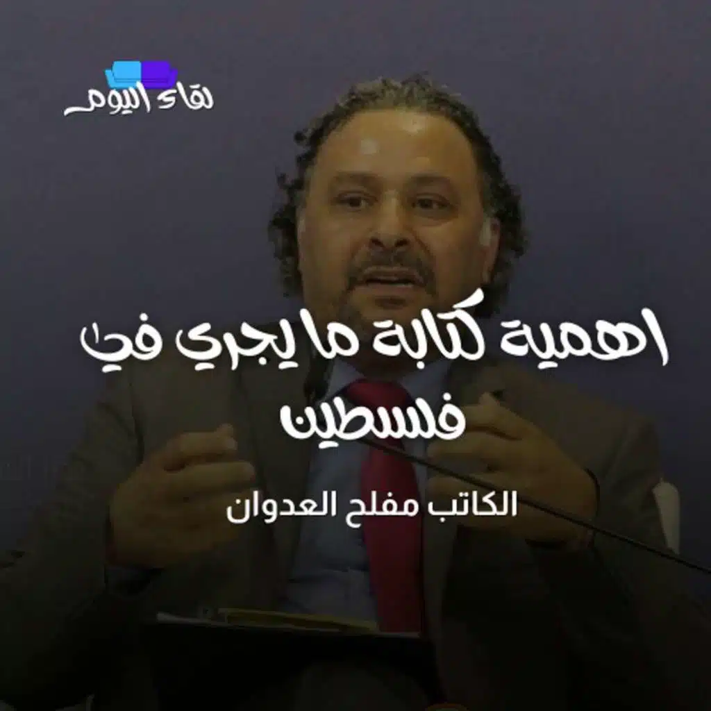 اهمية كتابة ما يجري في فلسطين