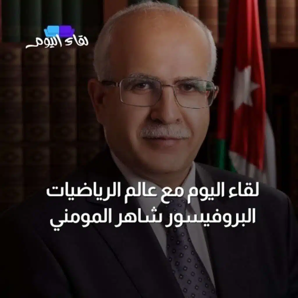 لقاء اليوم مع البروفيسور شاهر المومني عالم الرياضيات