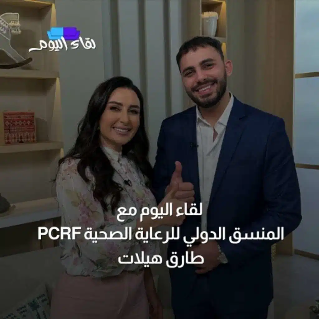لقاء اليوم مع طارق هيلات المنسق الدولي للرعاية الصحية PCRF