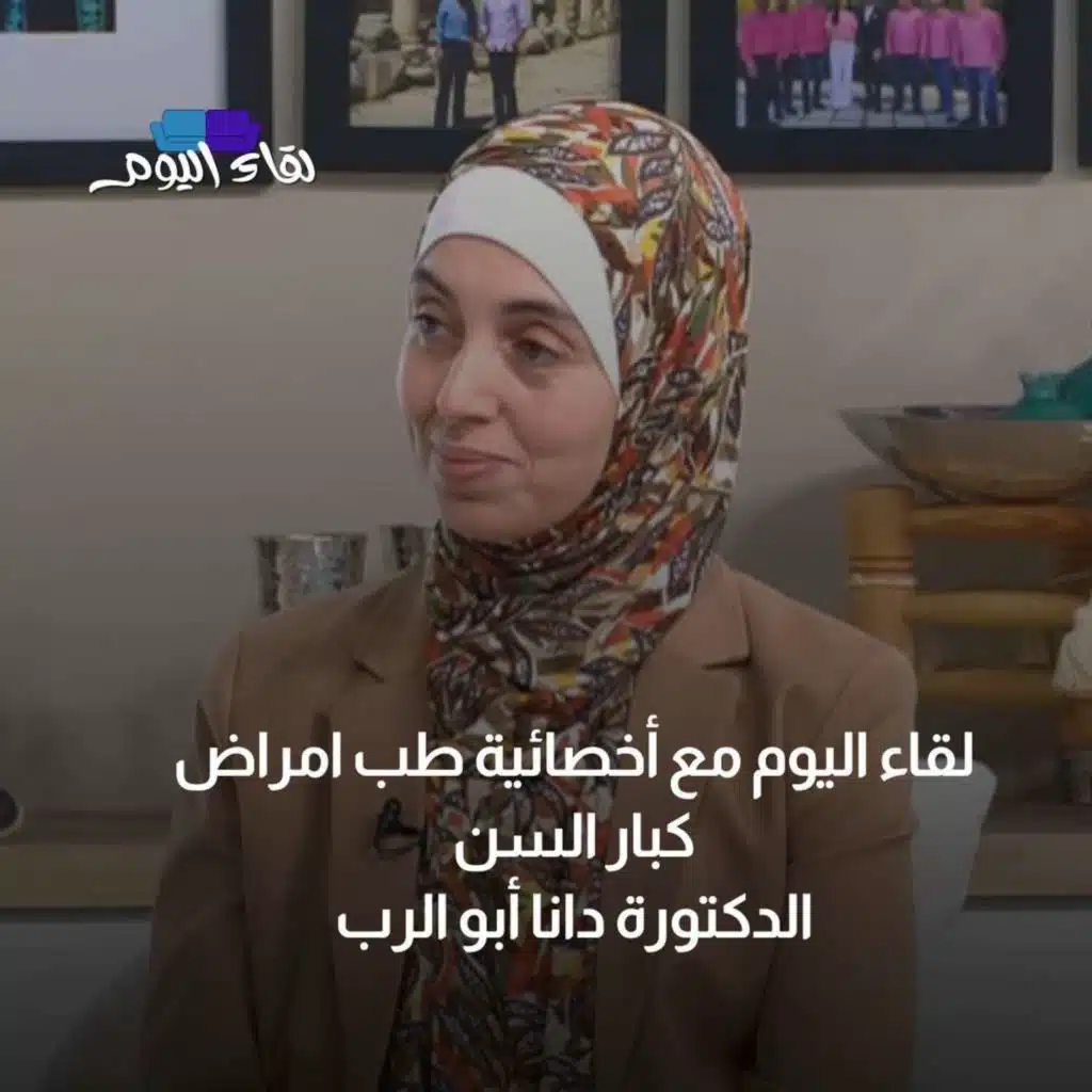 لقاء اليوم مع الدكتورة دانا أبو الرب