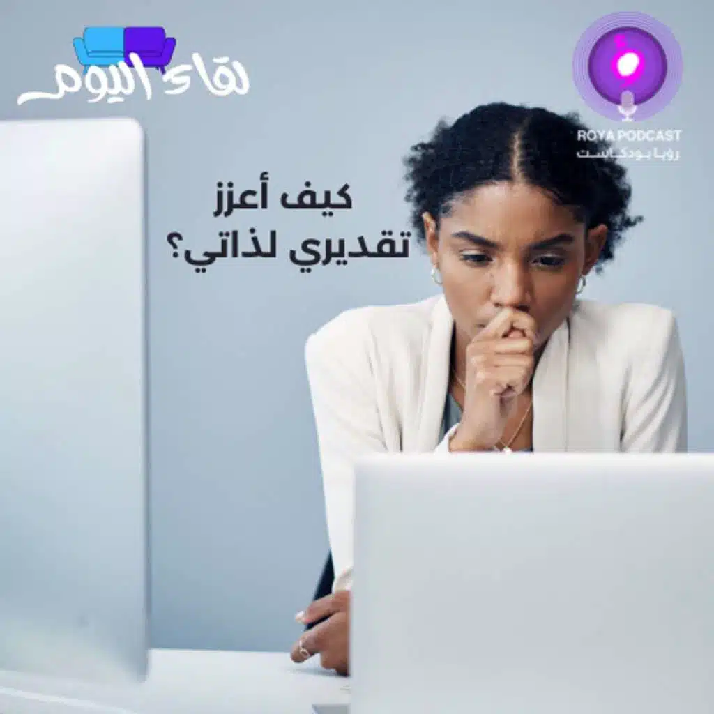 كيف أعزز تقديري لذاتي؟