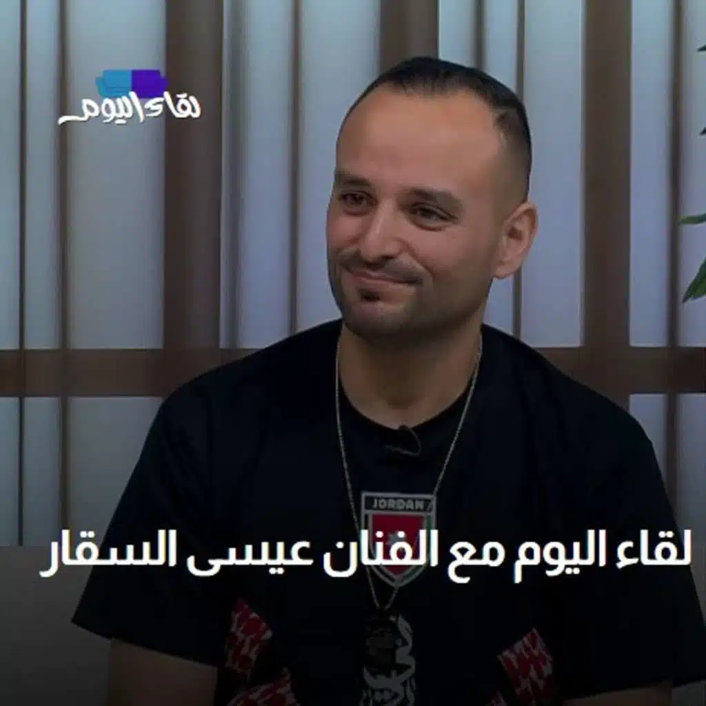 لقاء اليوم مع الفنان عيسى السقار