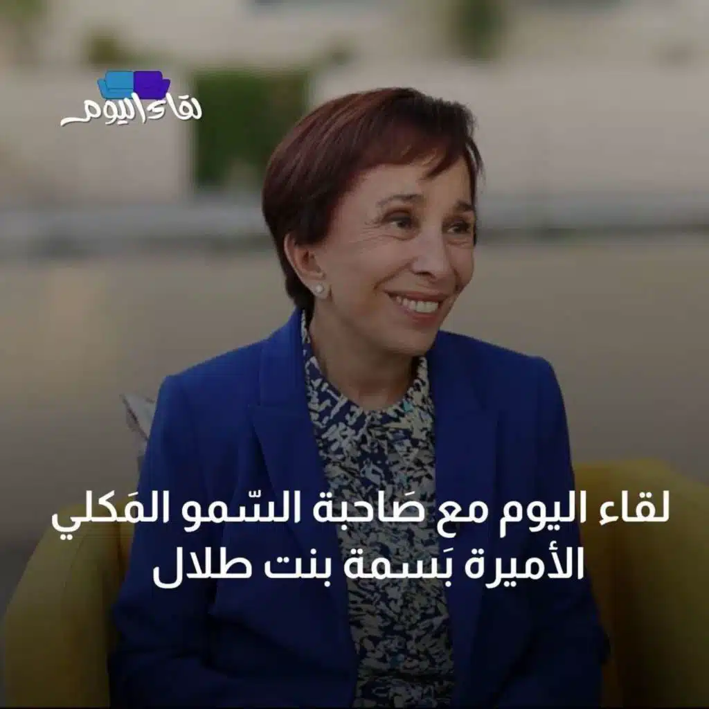 لقاء اليوم مع صَاحبة السّمو المَكلي الأميرة بَسمة بنت طلال