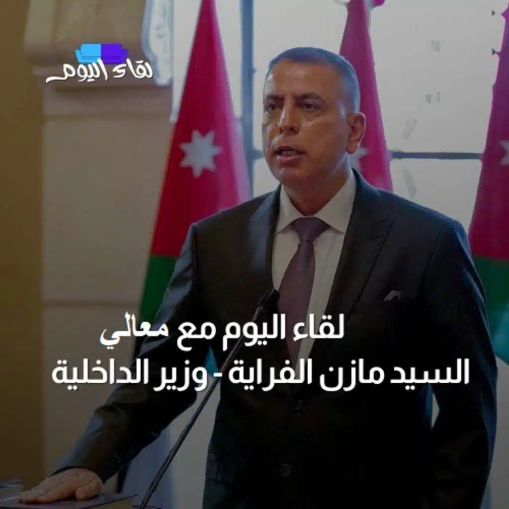 لقاء اليوم مع وزير الداخلية معالي السيد مازن الفرّاية