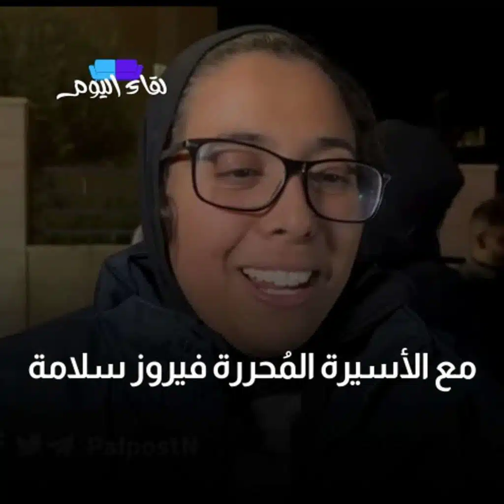 لقاء اليوم مع الأسيرة المُحررة فيروز سلامة