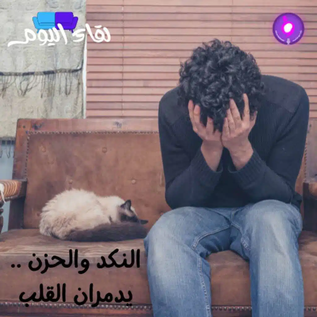 النكد والحزن .. يدمران القلب !