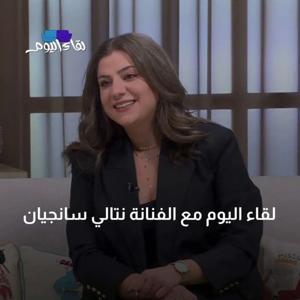لقاء اليوم مع الفنانة نتالي سانجيان