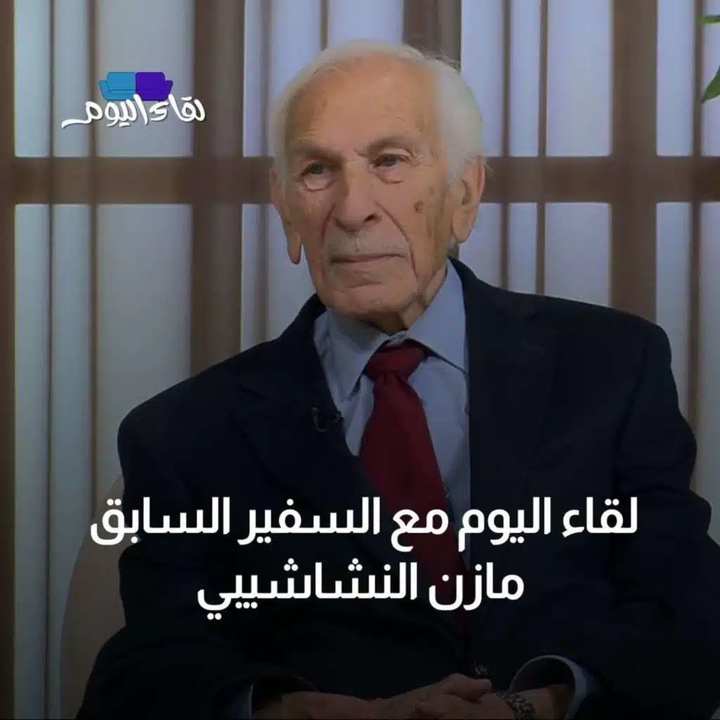 لقاء اليوم مع السّفير الأسبق مازن النشاشيبي