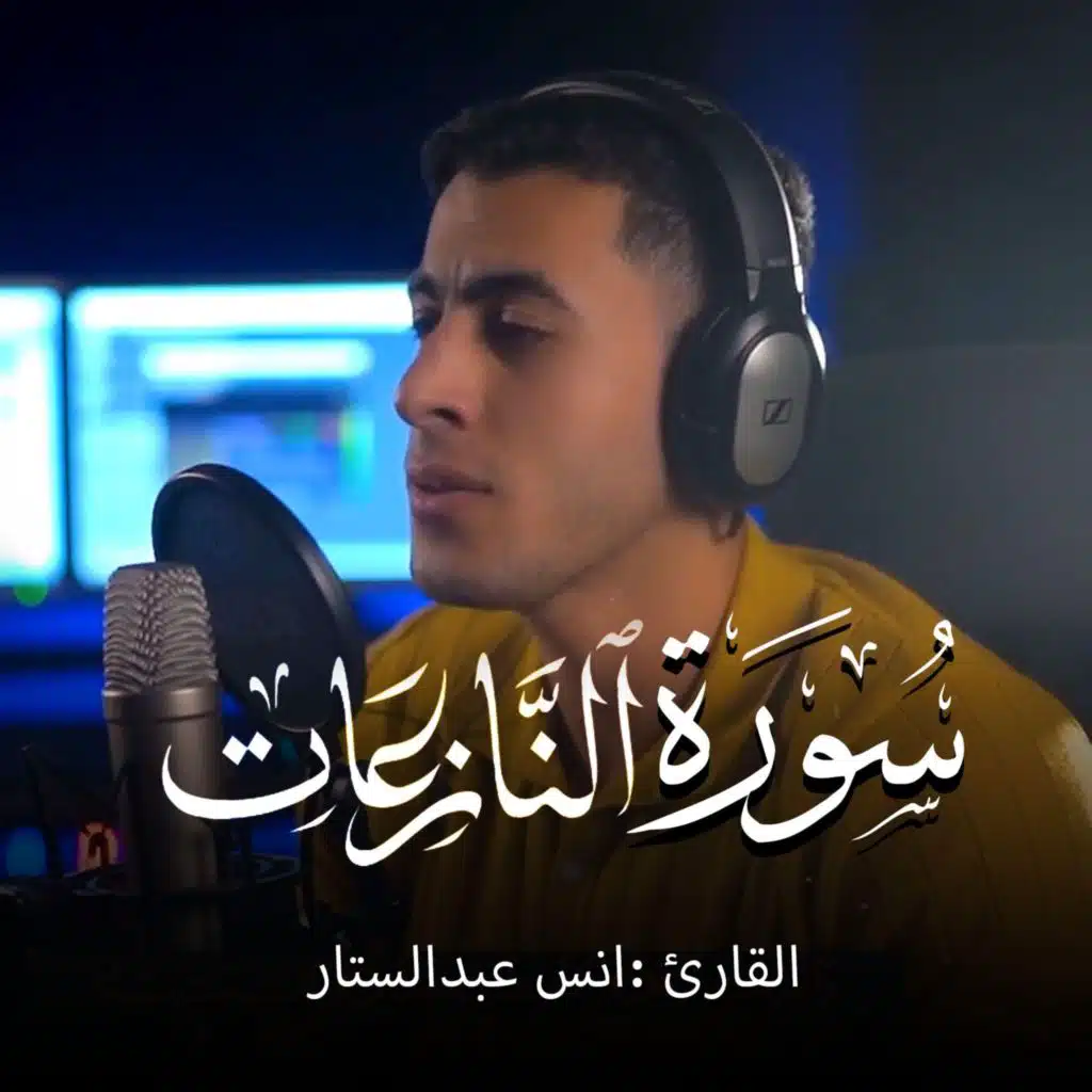 Surah An-Nazi'at (مع أنس عبد الستار)