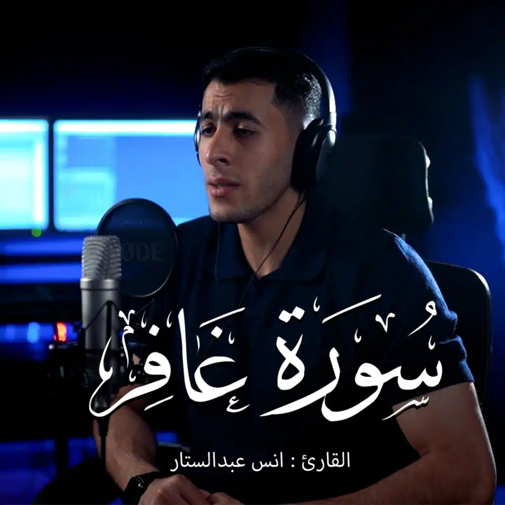 Surat Ghafir (مع أنس عبد الستار)