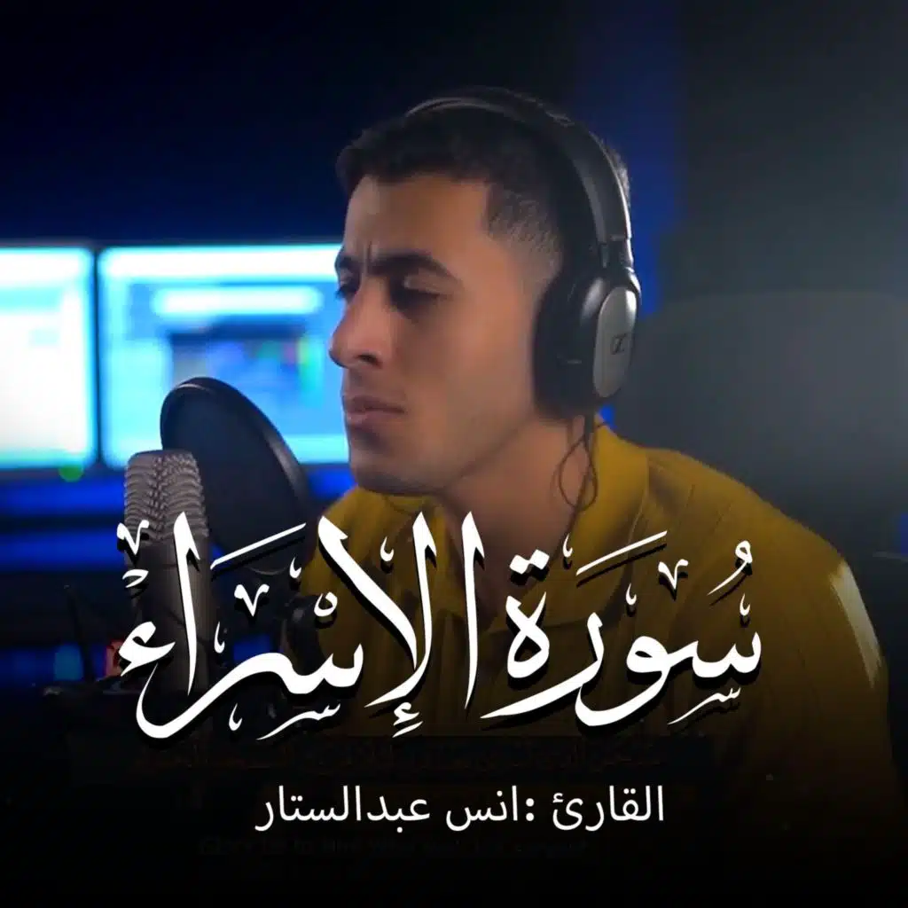 Surah Al-Isra (مع أنس عبد الستار)