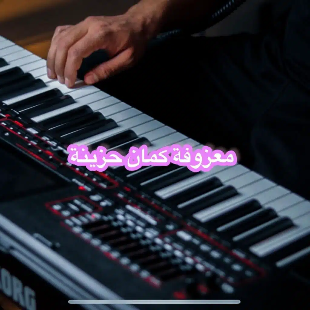 نغم حزين عندما يبكي الكمان