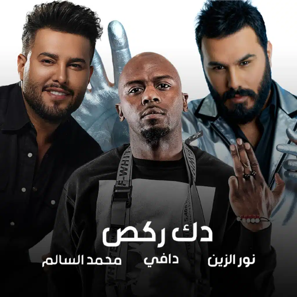 دك ركص (مع دافي و محمد السالم)