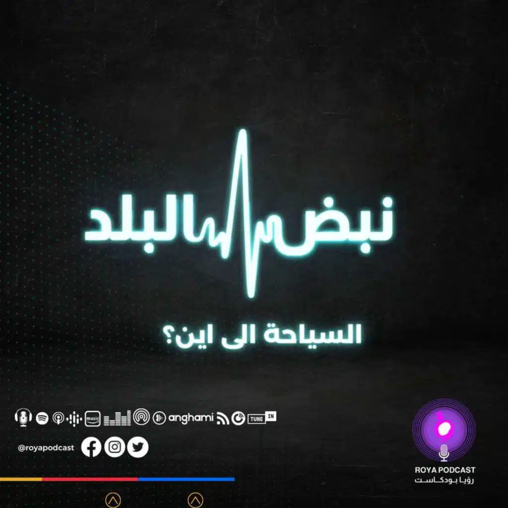 السياحة إلى أين ؟