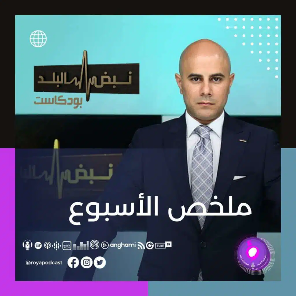 ملخص الأسبوع
