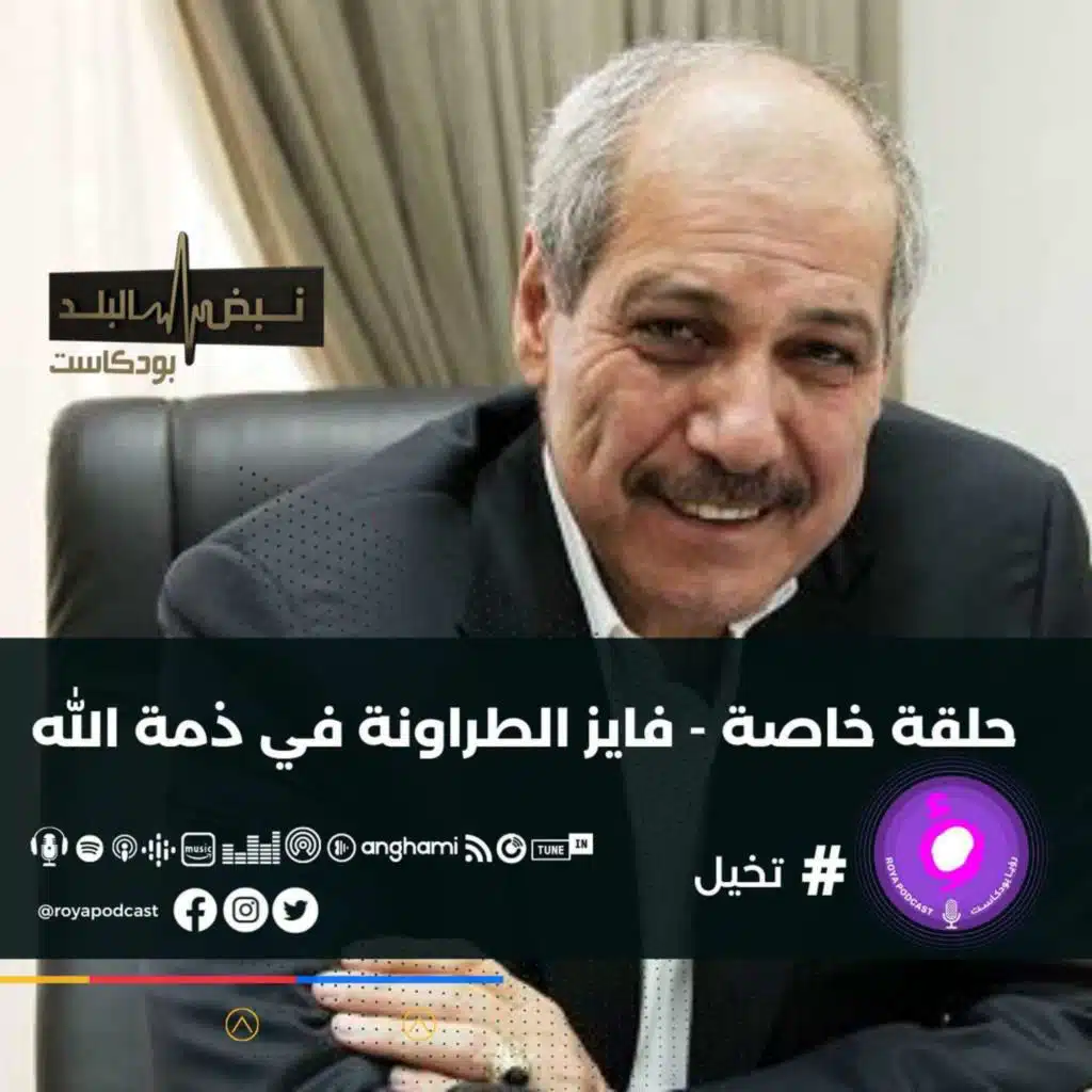 فايز الطراونة في ذمة الله - حلقة خاصة