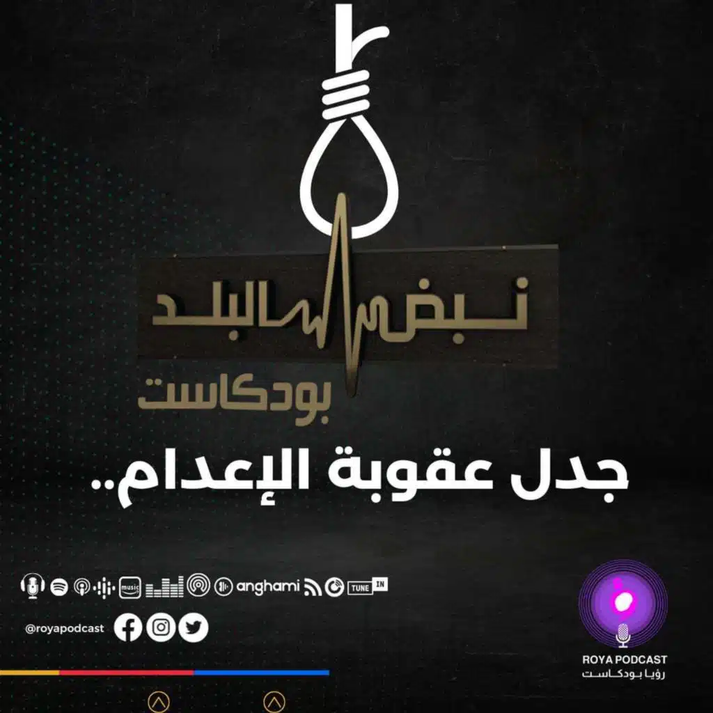 جدل عقوبة الإعدام..