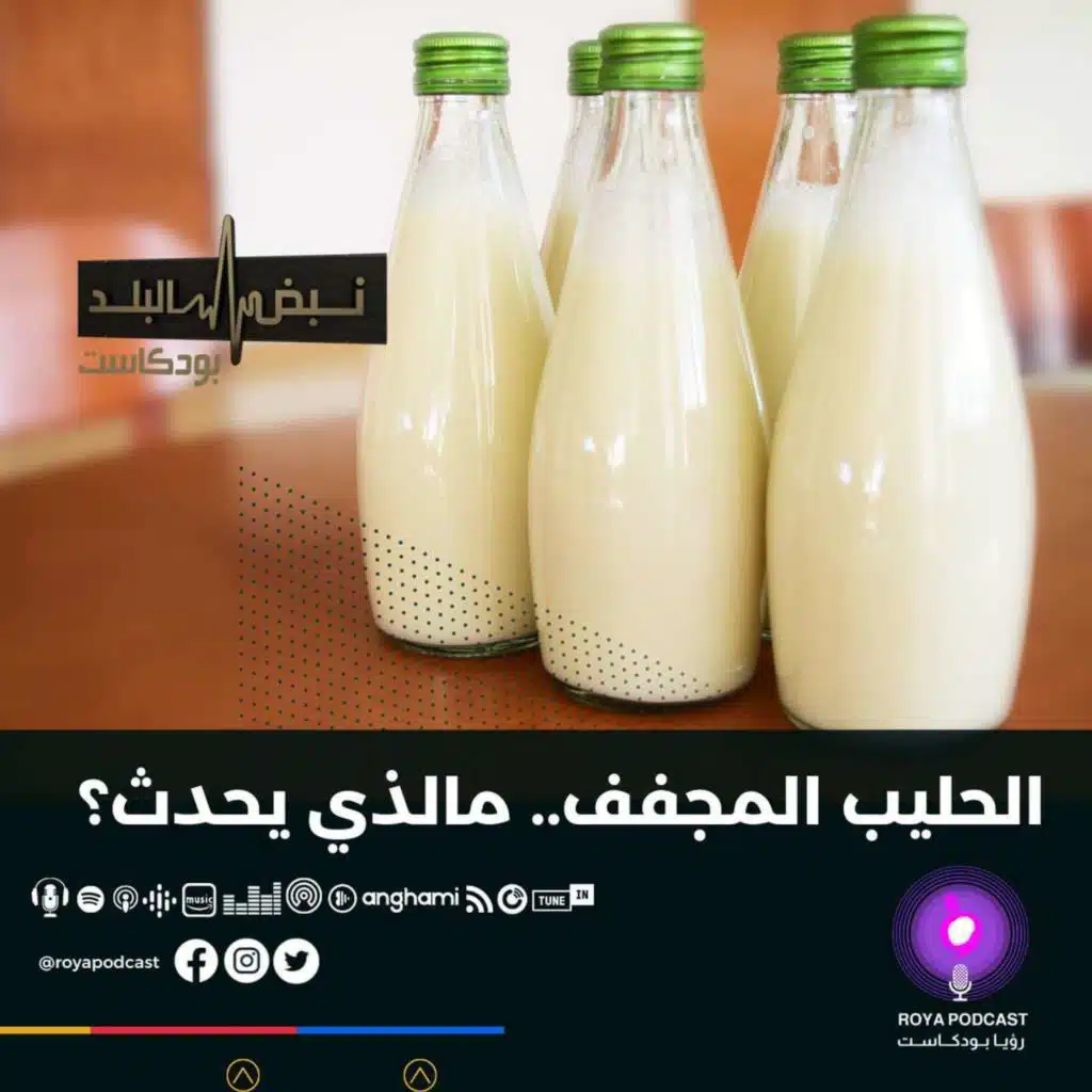 الحليب المجفف.. مالذي يحدث؟