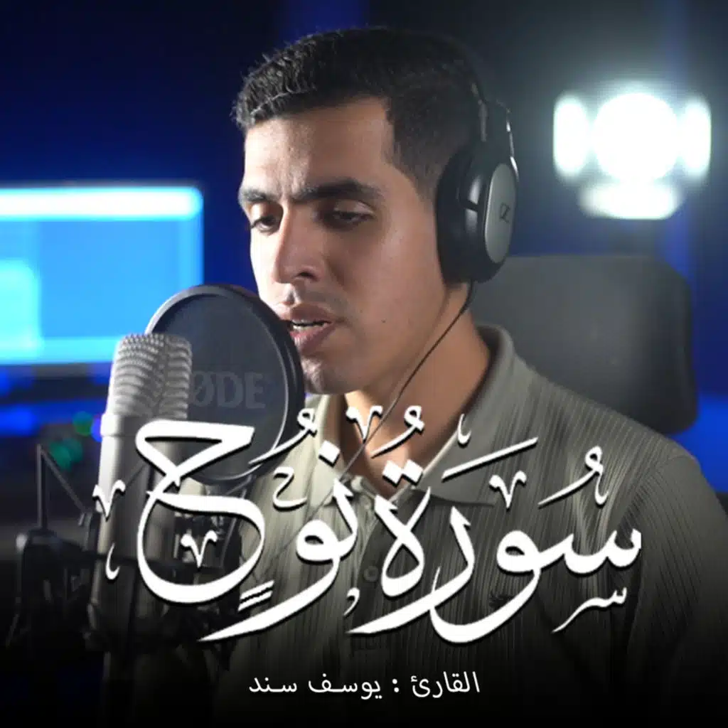 Surah Nuh (feat. Youssef Sanad)