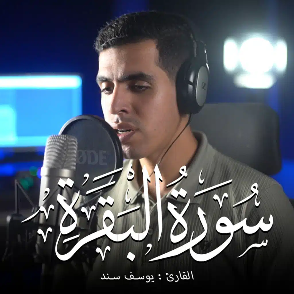 Surah Al-Baqarah (feat. Youssef Sanad)