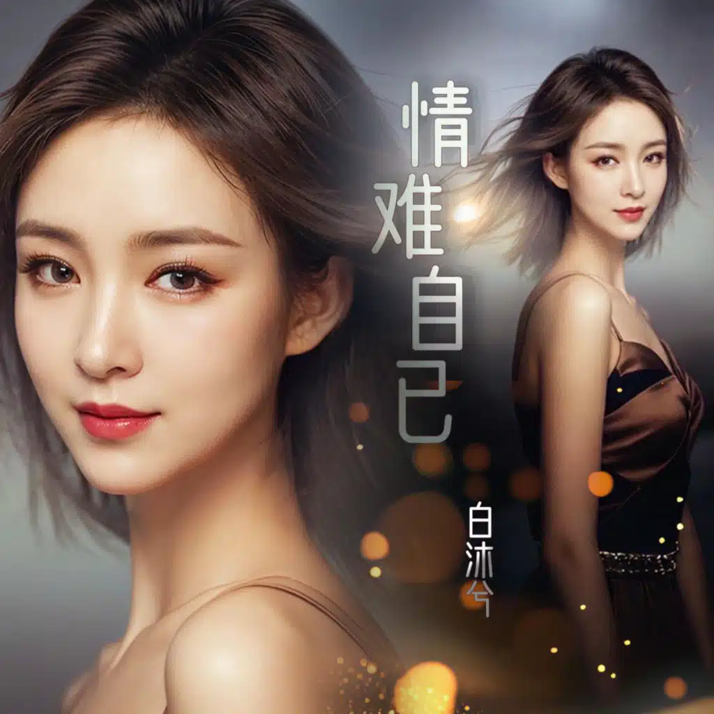 情难自已