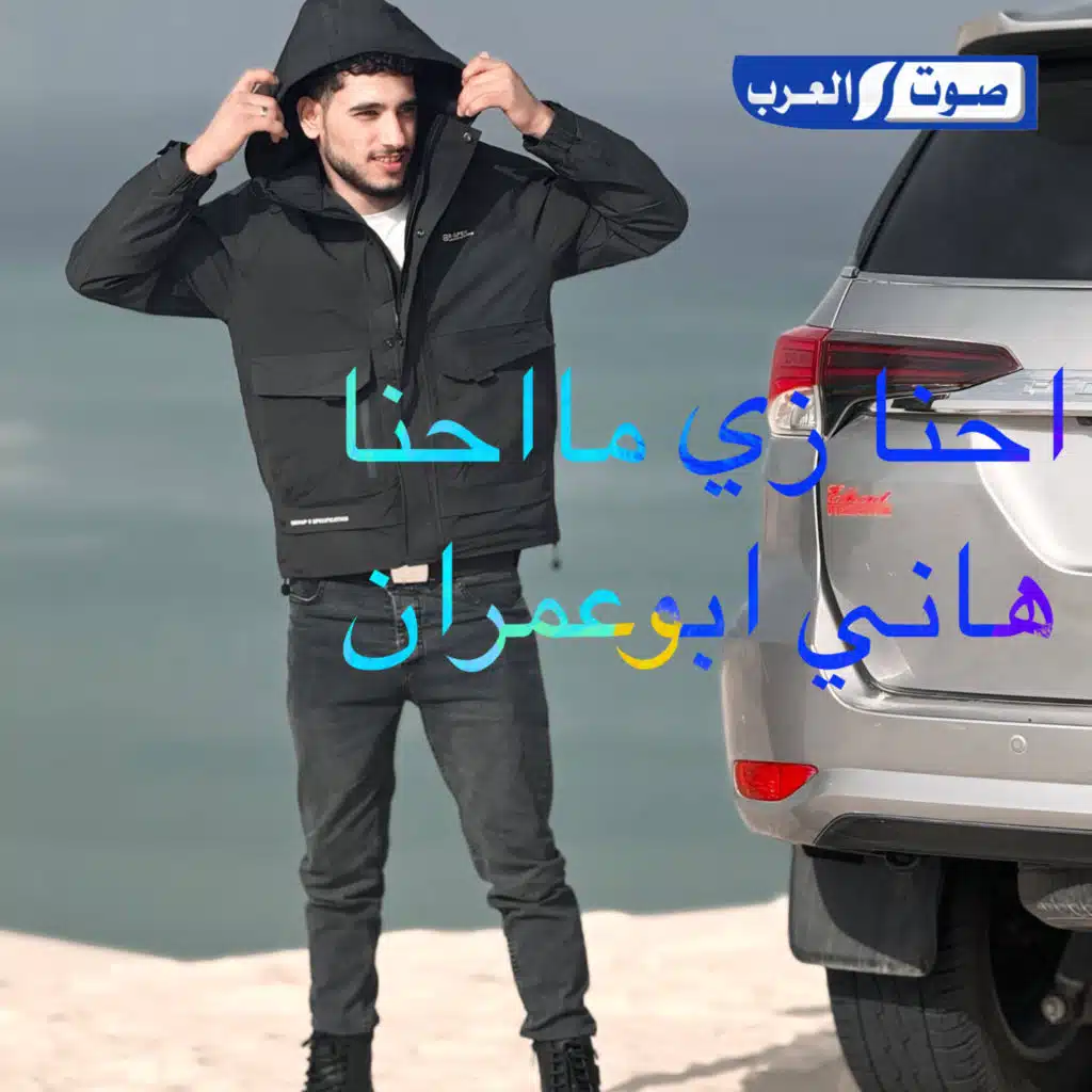 احنا زي ما احنا