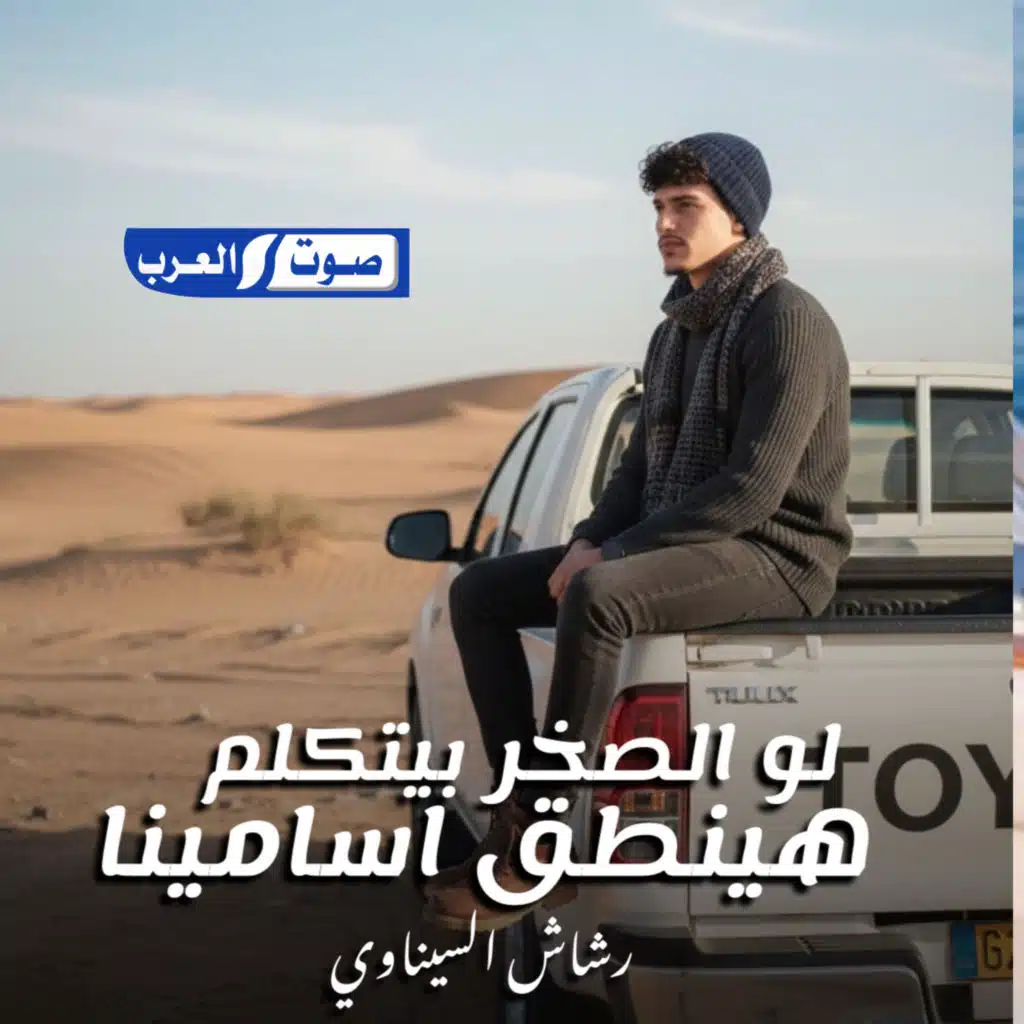 لو الصخر بيتكلم هينطق اسامينا