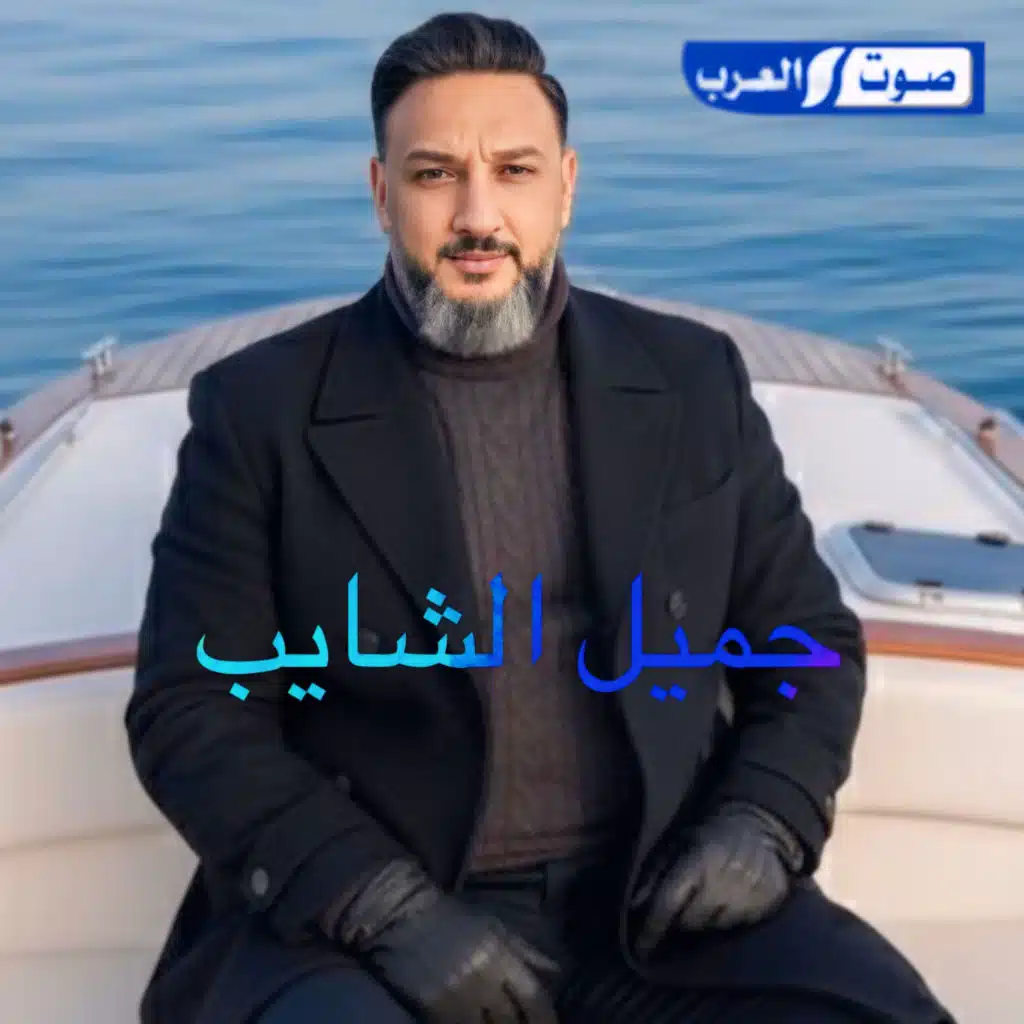 جميل الشايب