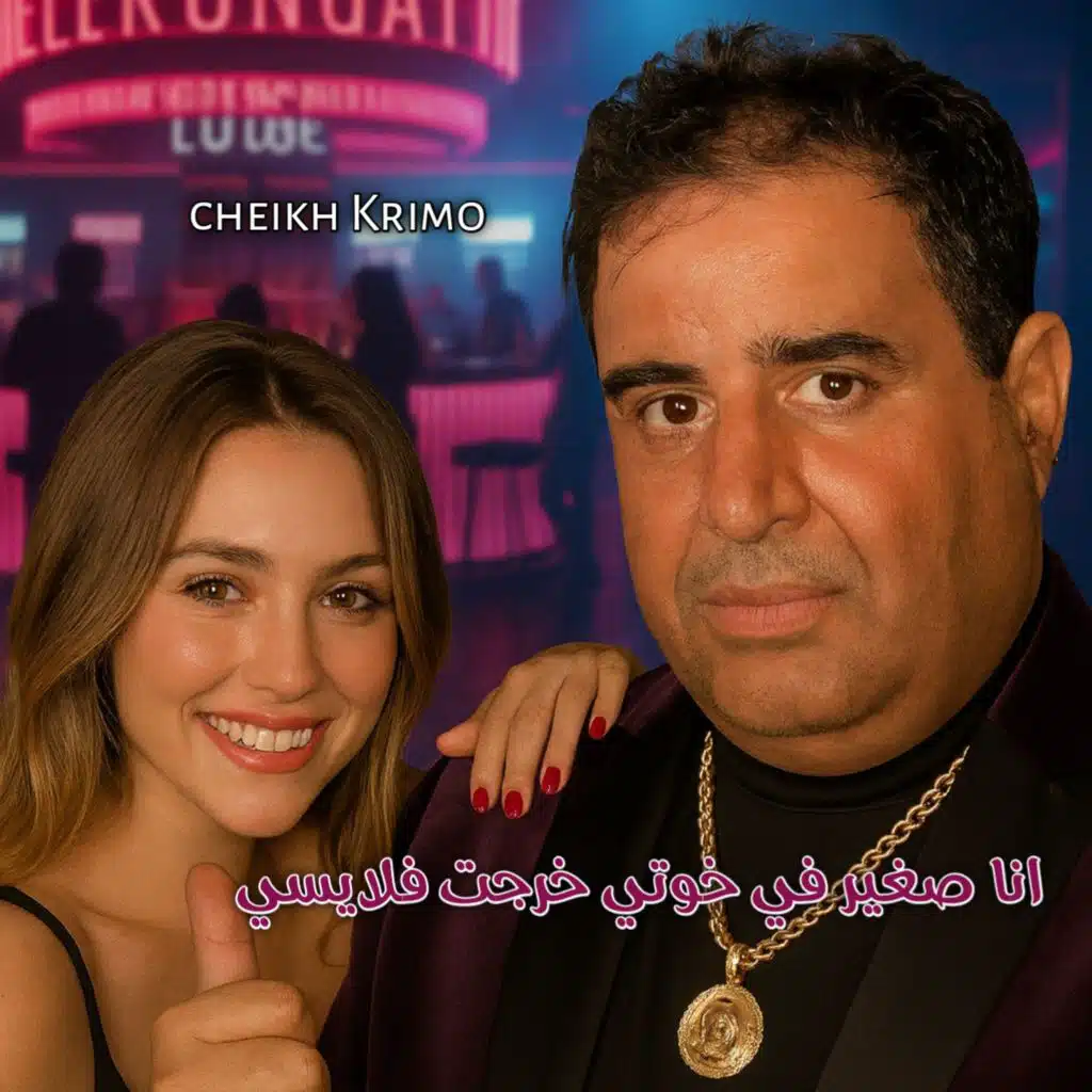 الشيخ كريمو