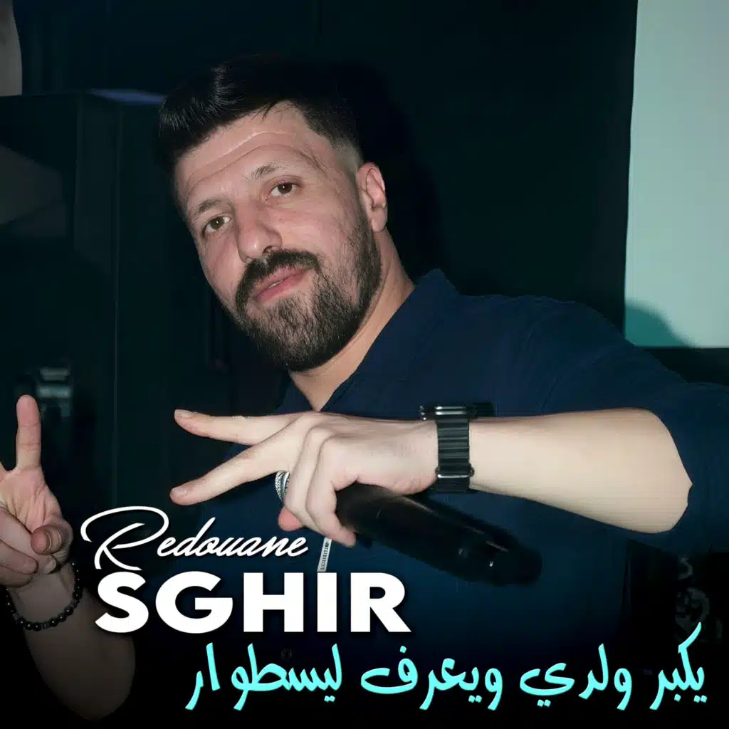 رضوان الصغير