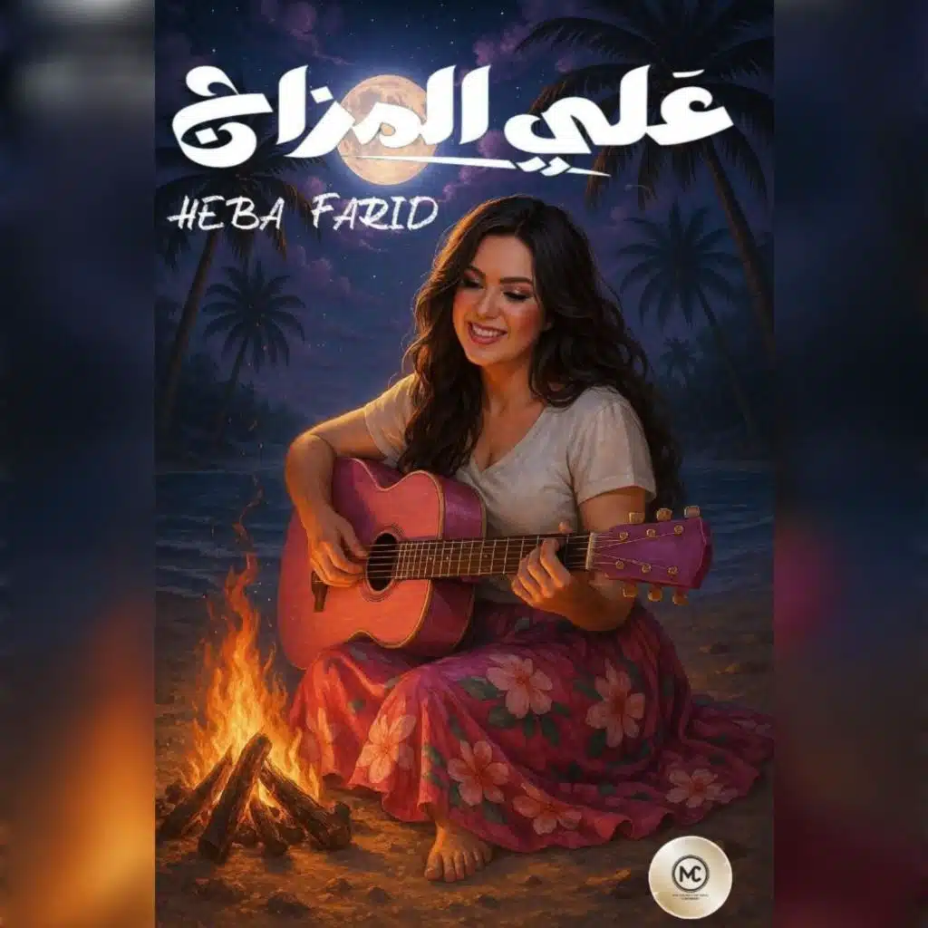 علي المزاج Remix