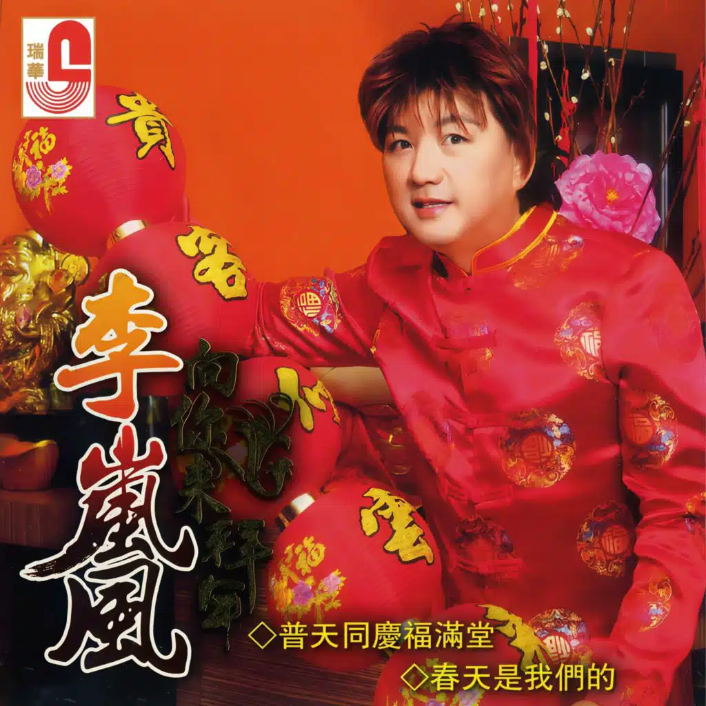 李岚风 向你来拜年