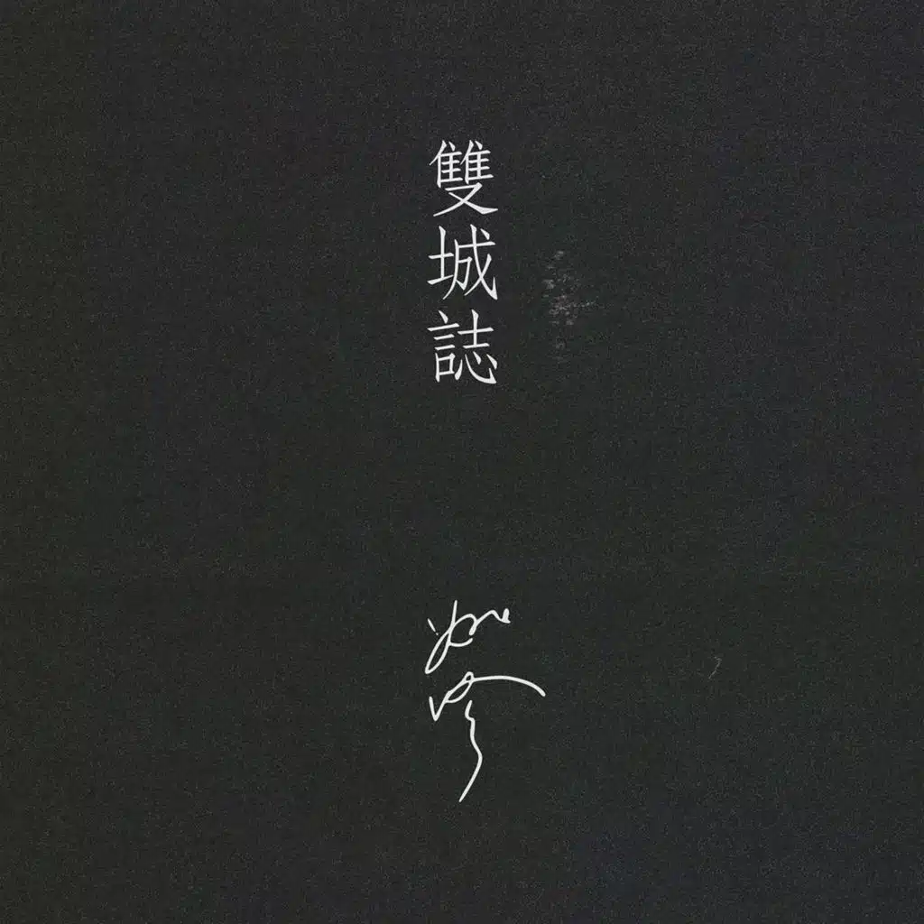 雙城誌（Canton Cantoned, Shanghai Shanghaied）