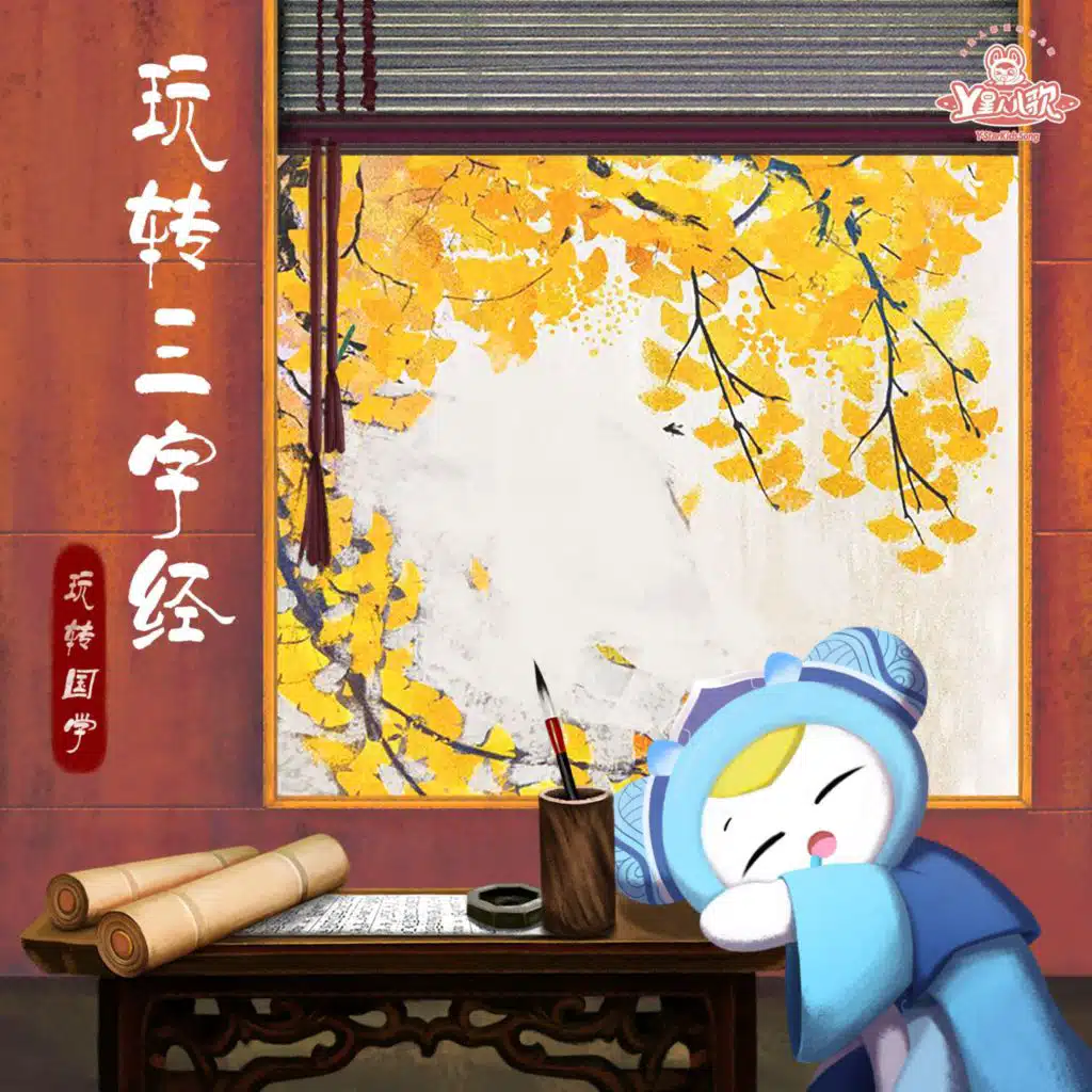 Y星人儿歌 & 怡小主