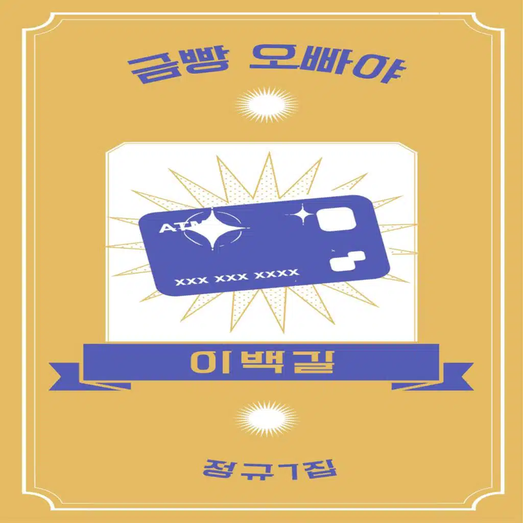 7th regular album Golden Bread Oppa (New ver.)