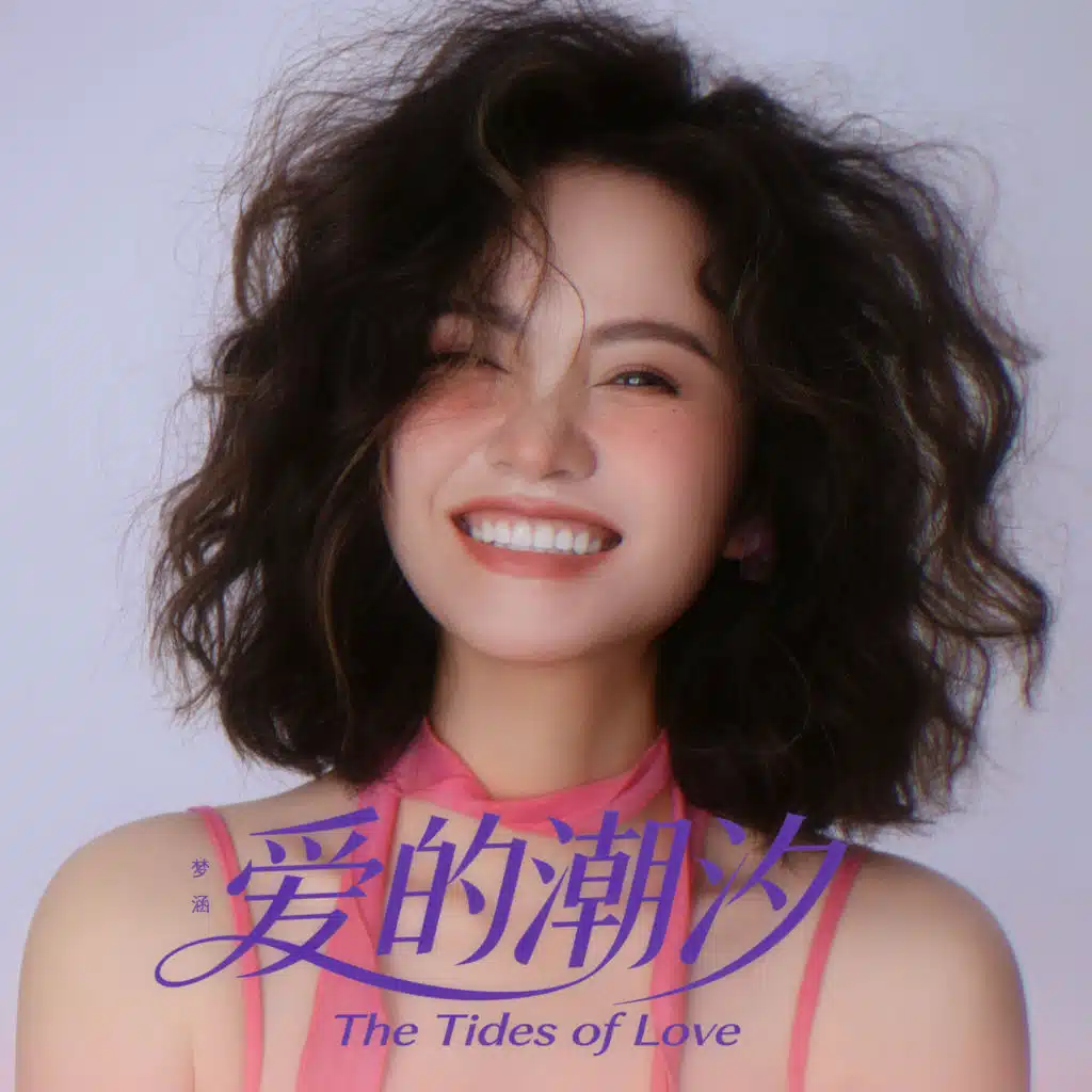 爱的潮汐