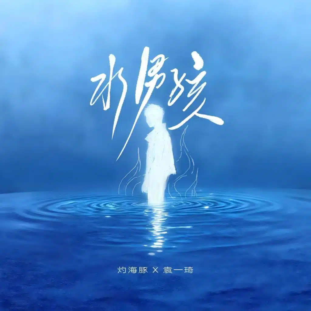 水男孩