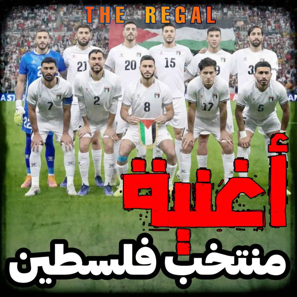 أغنية منتخب فلسطين – Team Palestine Football