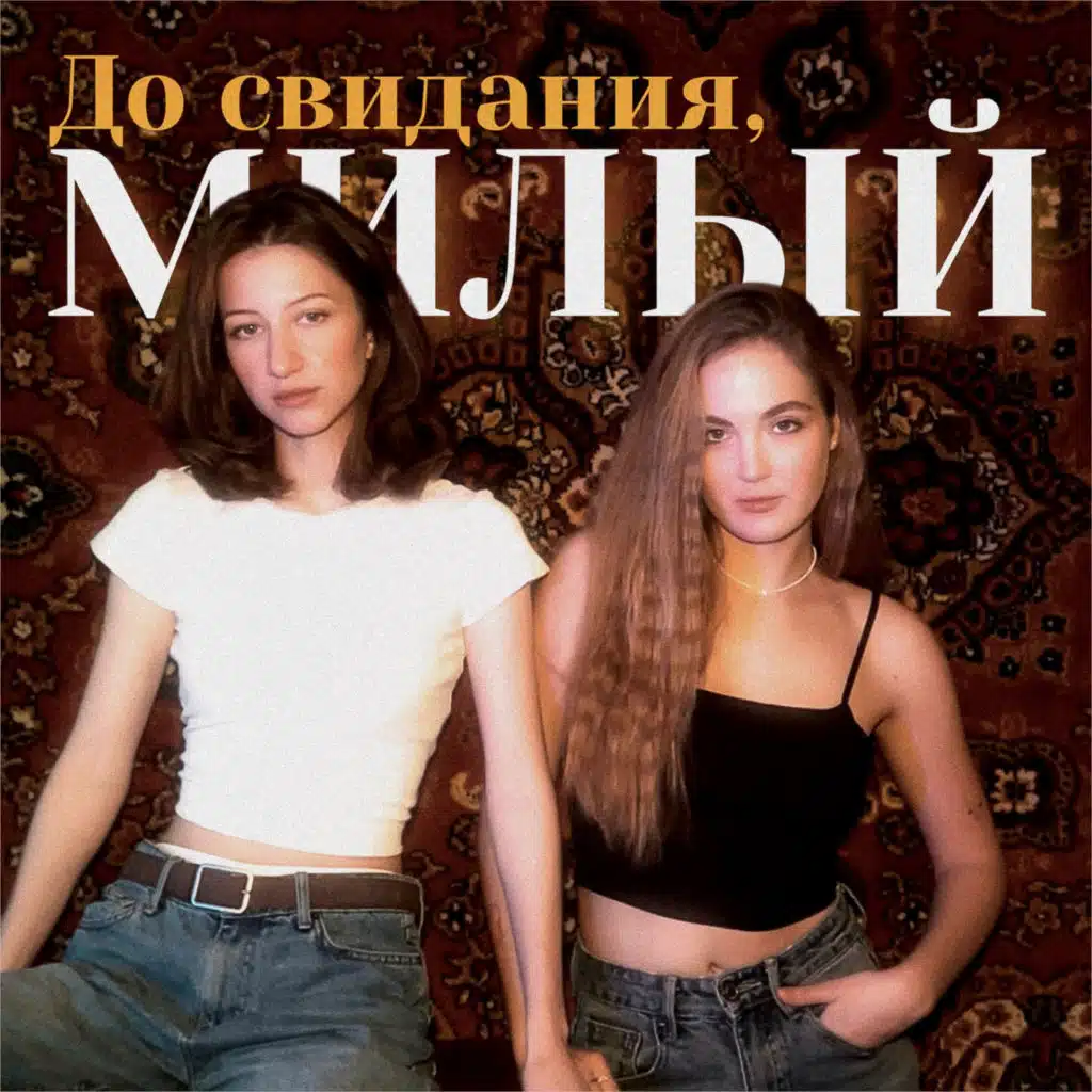 До свиданья, милый (feat. mint.stars)