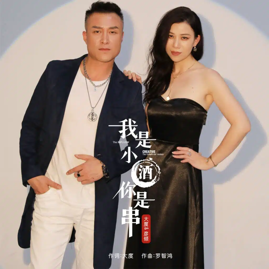 我是小酒你是串（DJ苏平对唱版）