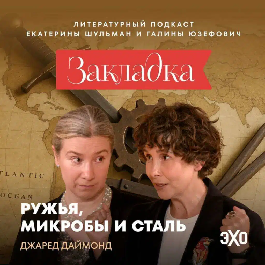 Почему одни континенты богаче других | «Закладка» с Екатериной Шульман и Галиной Юзефович