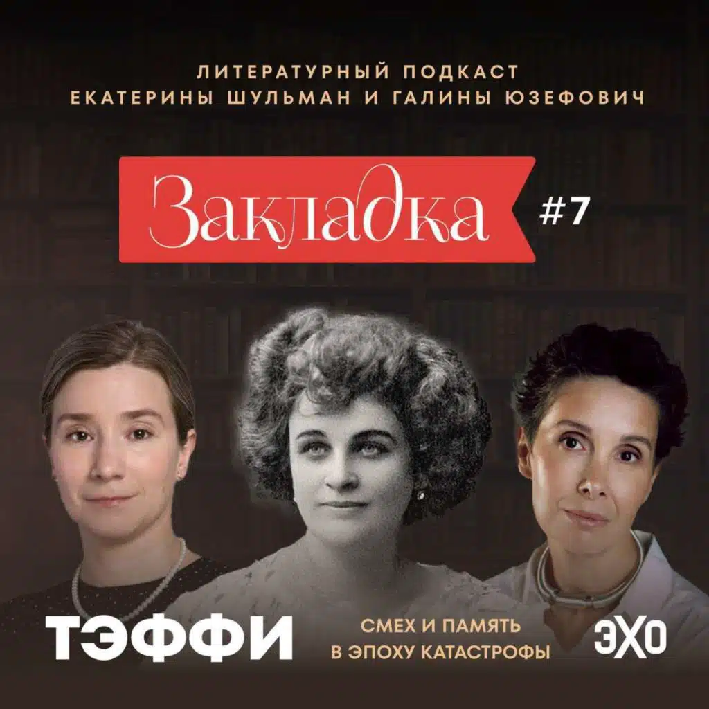Тэффи: смех и память в эпоху катастрофы. «Закладка» с Екатериной Шульман и Галиной Юзефович. Выпуск 7 | Эхо Подкасты